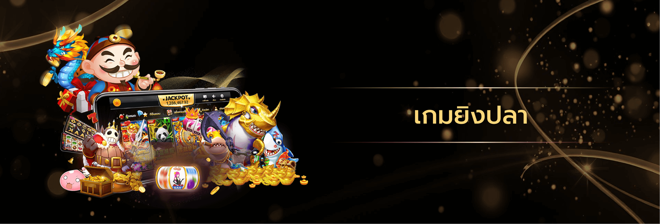 เกมยิงปลา